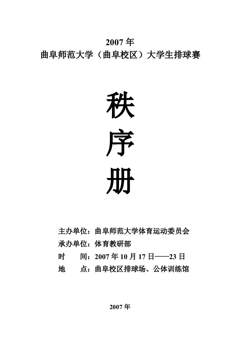 曲阜师范大学(曲阜校区)大学生排球赛