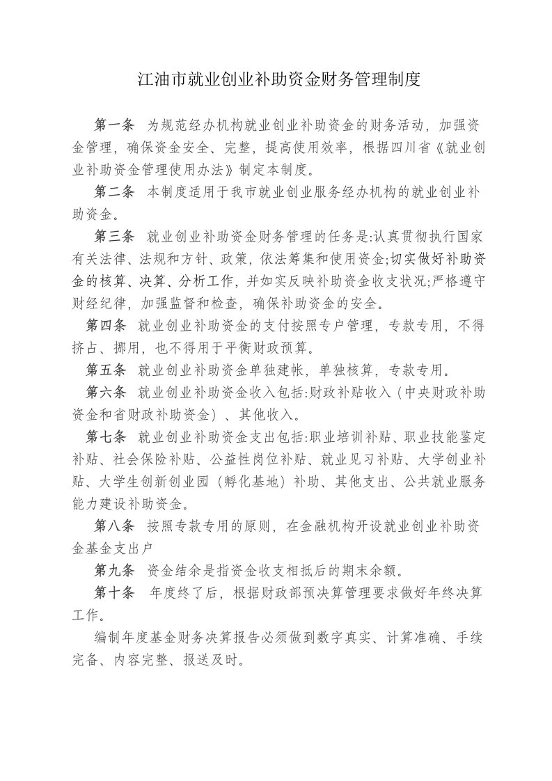 江油就业创业补助资金财务管理制度