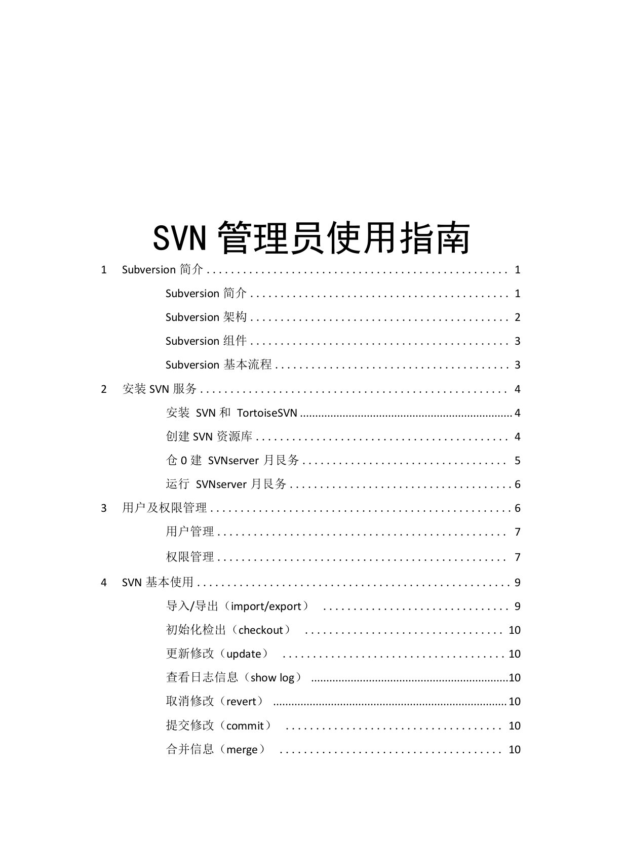 SVN管理员使用指南