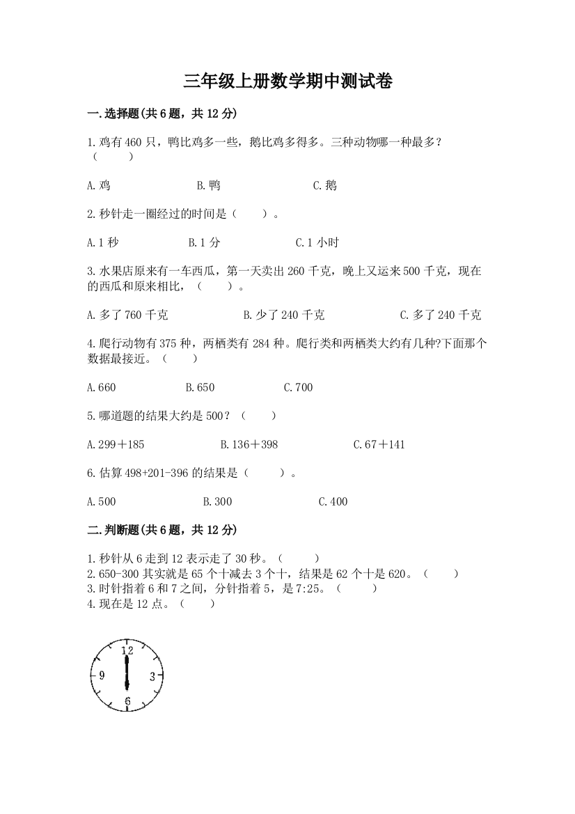 三年级上册数学期中测试卷【突破训练】