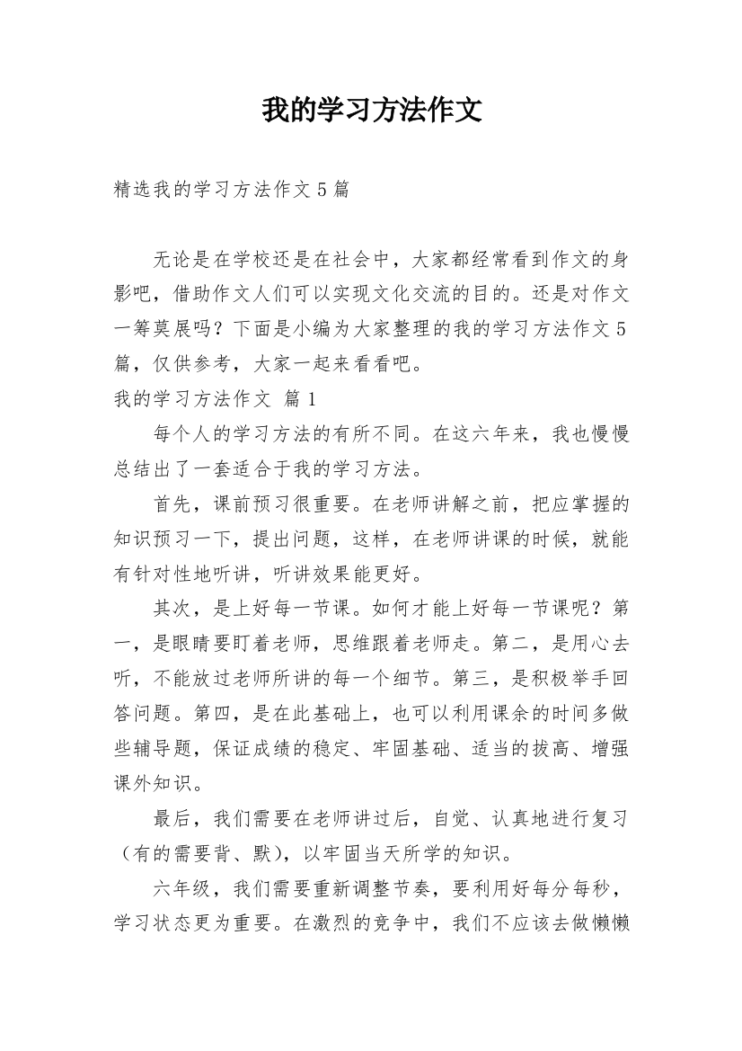 我的学习方法作文_166