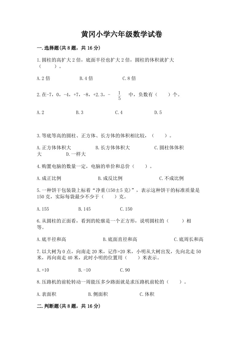 黄冈小学六年级数学试卷附完整答案（易错题）