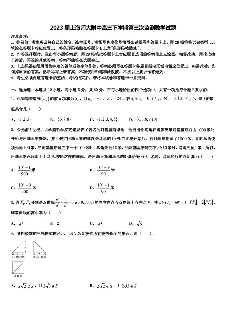 2023届上海师大附中高三下学期第三次监测数学试题