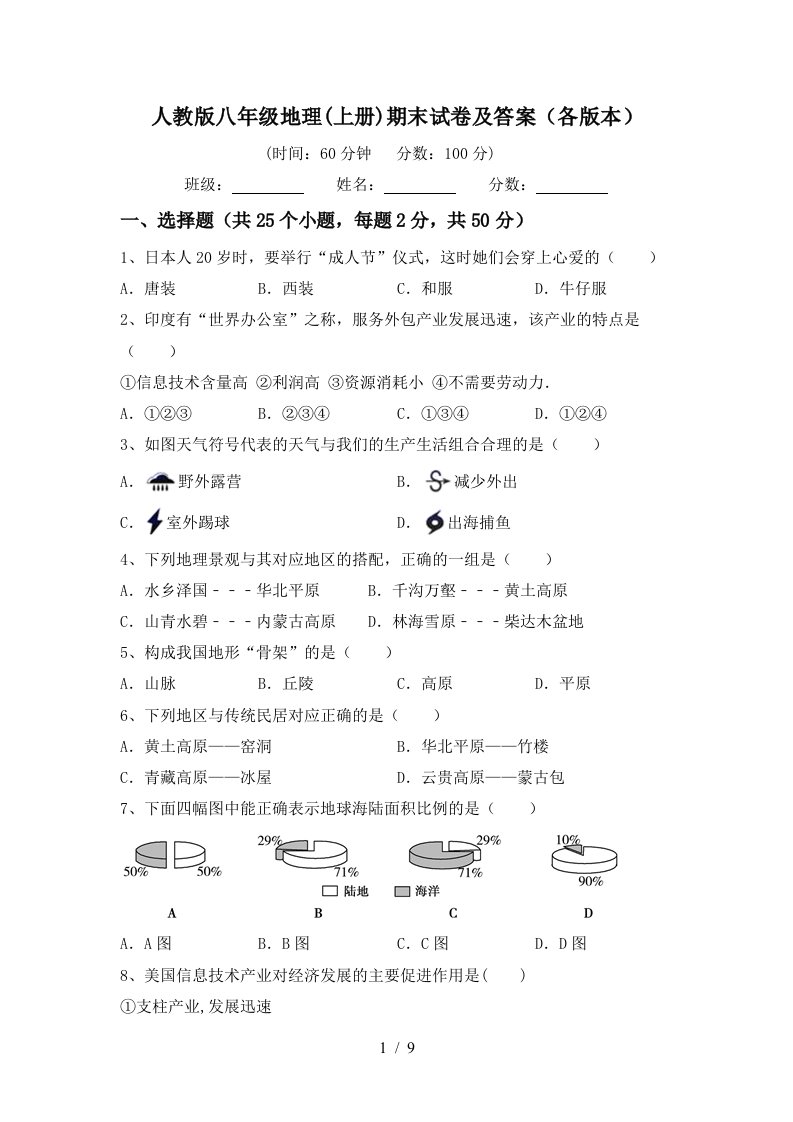 人教版八年级地理上册期末试卷及答案各版本