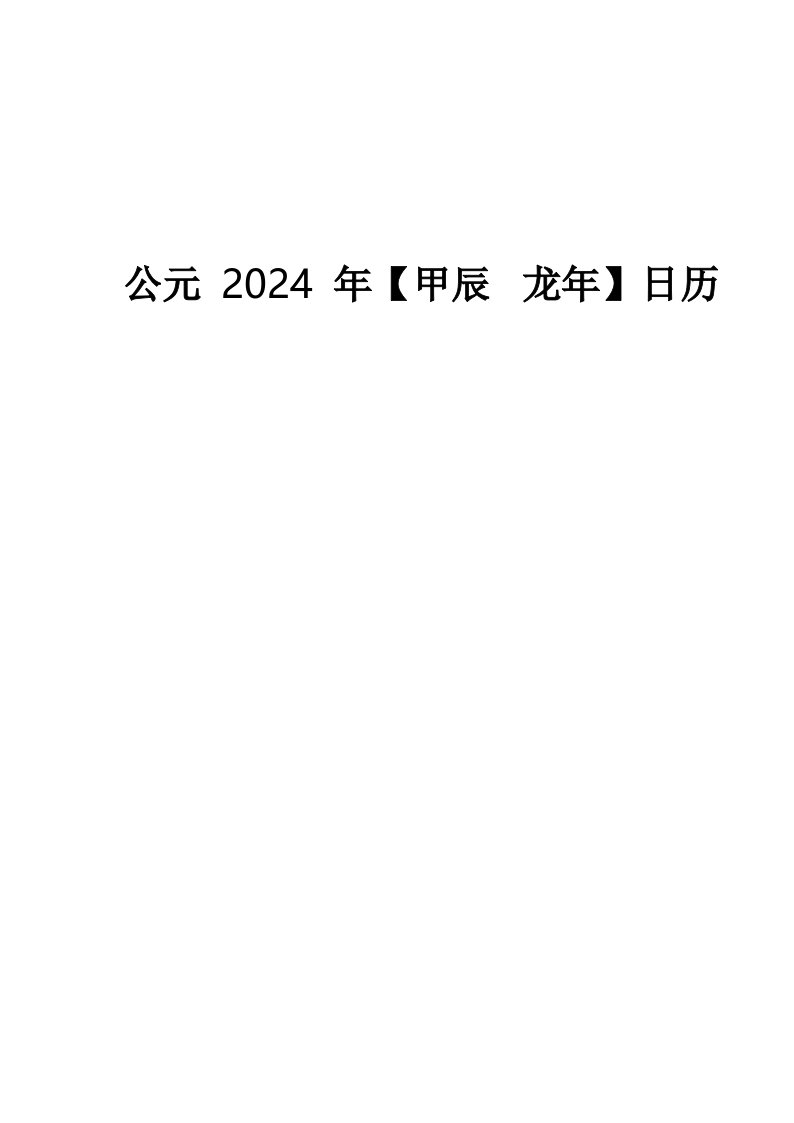 2024年-日历-A4-每月一张-横版-打印-日程表-含农历节日(精简版)