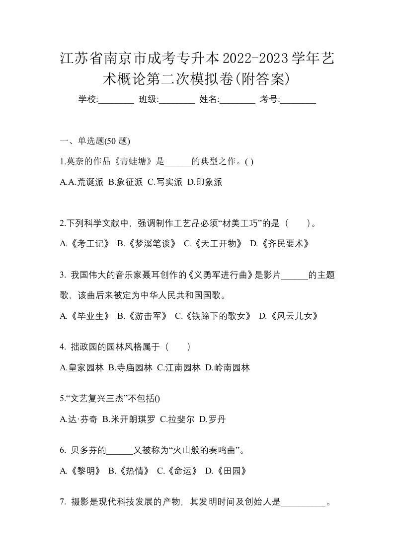 江苏省南京市成考专升本2022-2023学年艺术概论第二次模拟卷附答案