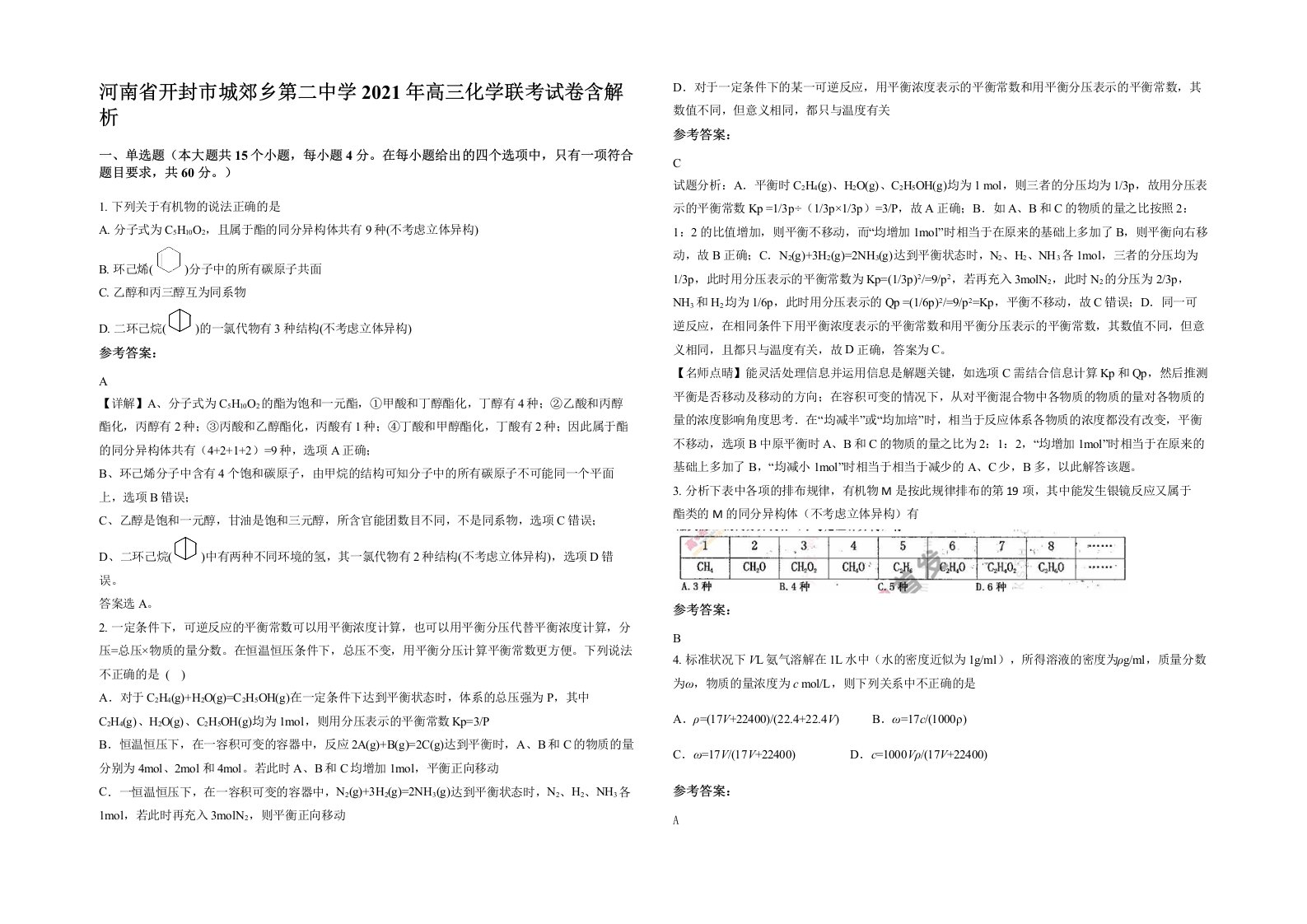 河南省开封市城郊乡第二中学2021年高三化学联考试卷含解析