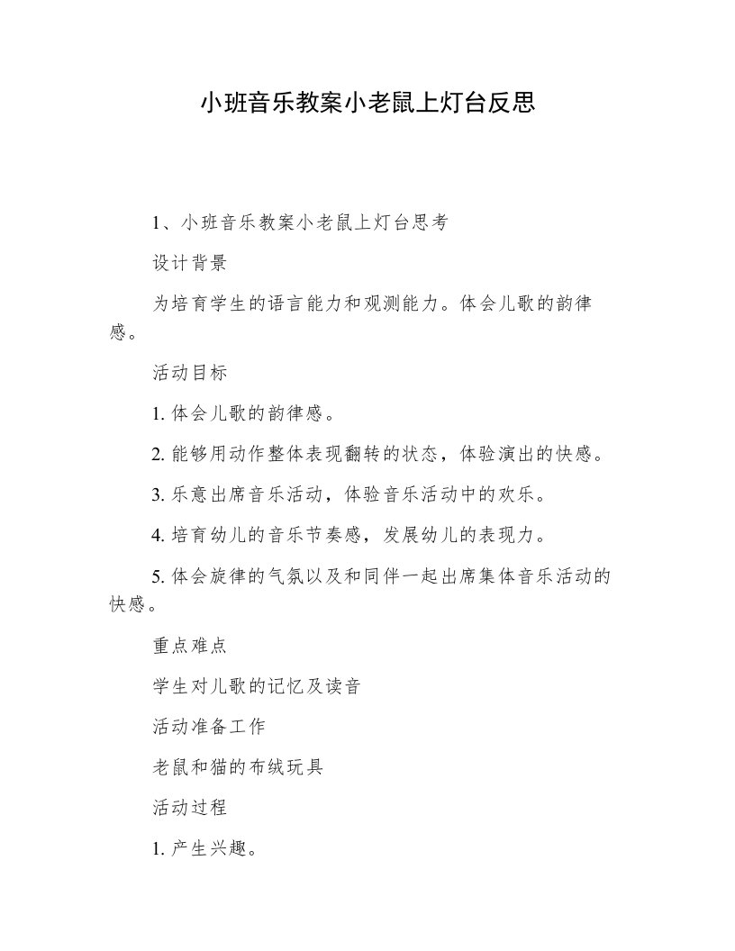 小班音乐教案小老鼠上灯台反思