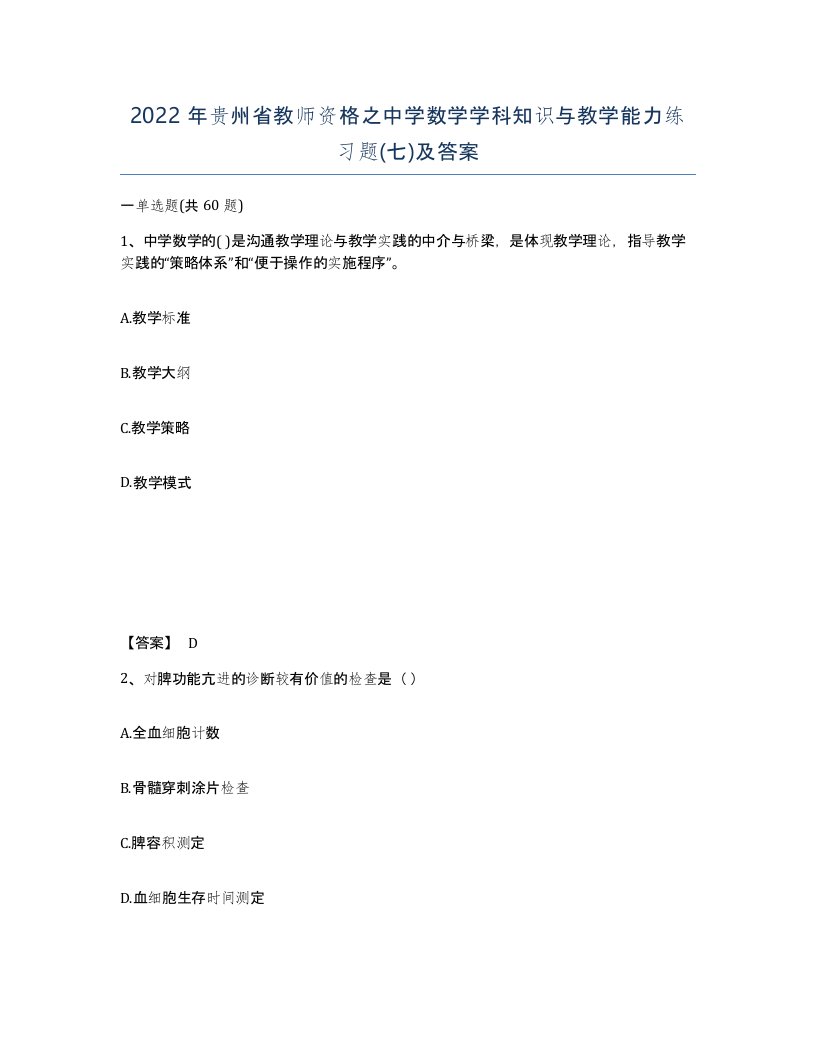 2022年贵州省教师资格之中学数学学科知识与教学能力练习题七及答案