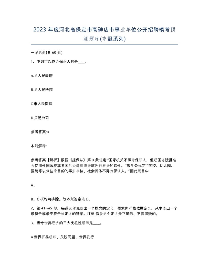 2023年度河北省保定市高碑店市事业单位公开招聘模考预测题库夺冠系列