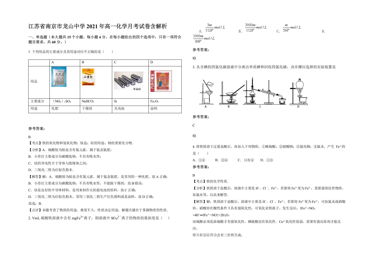 江苏省南京市龙山中学2021年高一化学月考试卷含解析