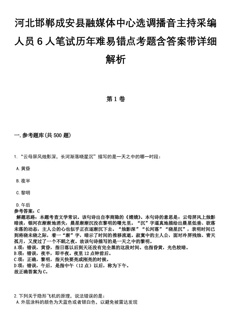 河北邯郸成安县融媒体中心选调播音主持采编人员6人笔试历年难易错点考题含答案带详细解析[附后]