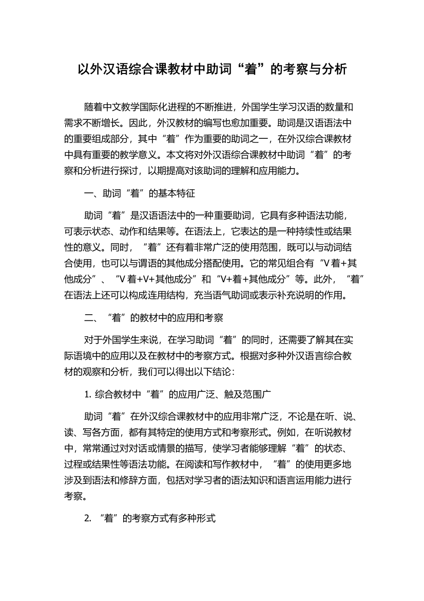 以外汉语综合课教材中助词“着”的考察与分析