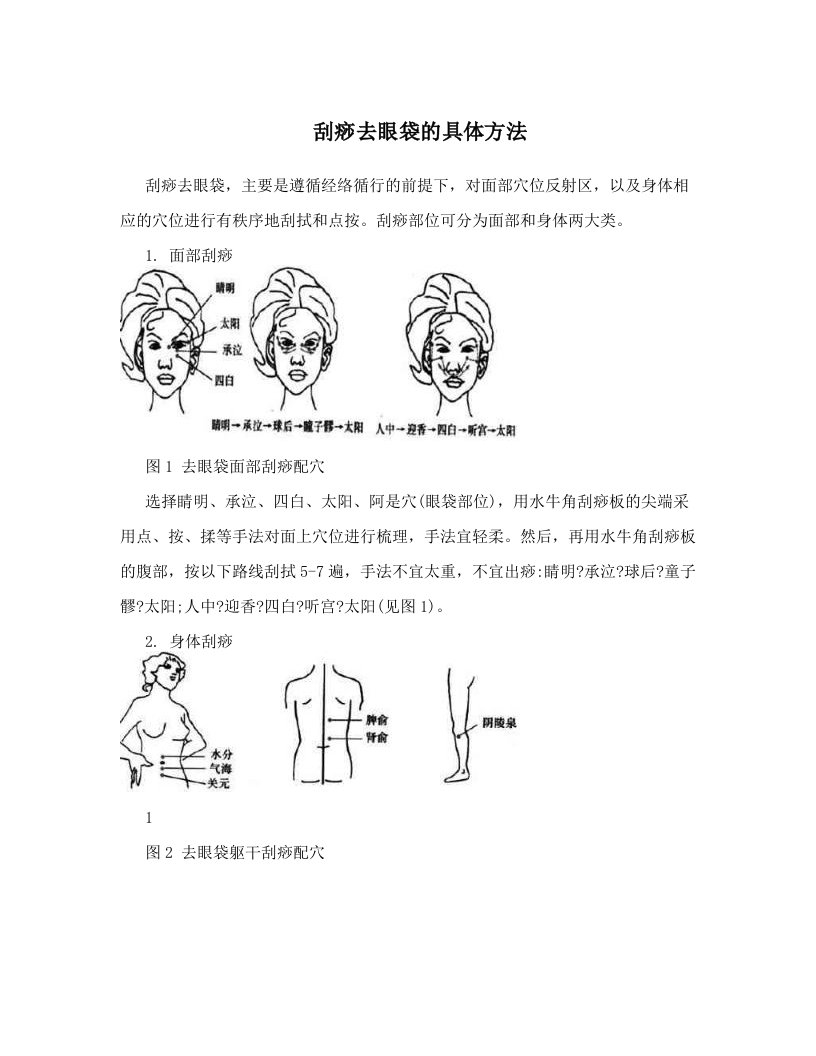 刮痧去眼袋的具体方法