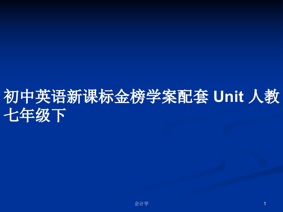 初中英语新课标金榜学案配套