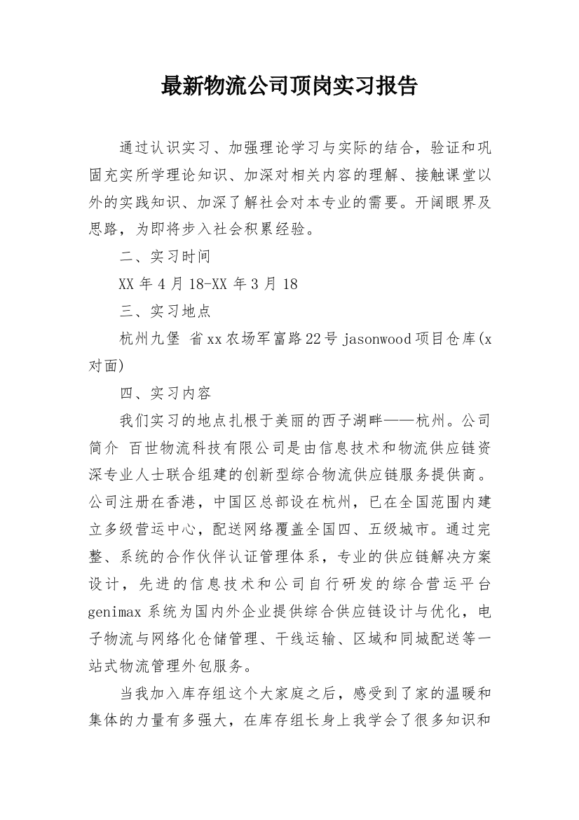 最新物流公司顶岗实习报告