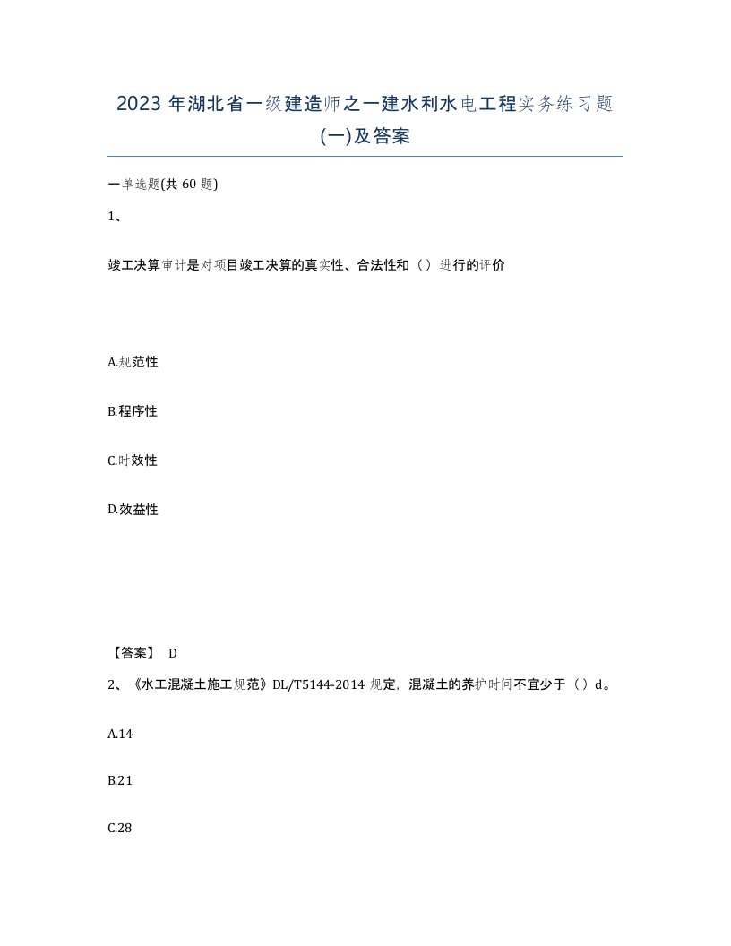 2023年湖北省一级建造师之一建水利水电工程实务练习题一及答案