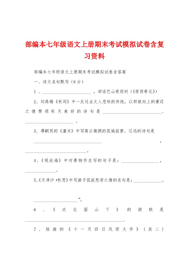 部编本七年级语文上册期末考试模拟试卷含复习资料