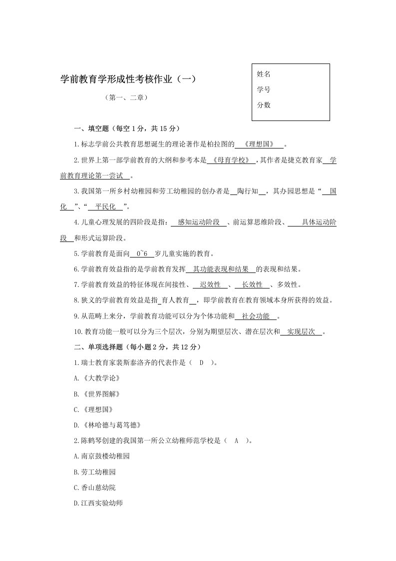 绩效考核-学前教育学形成性考核作业一