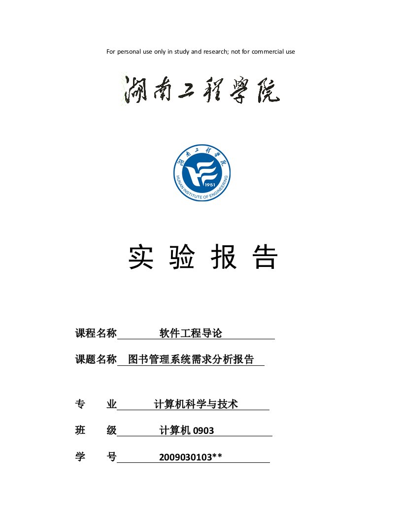 图书管理系统需求分析报告(经典范例)