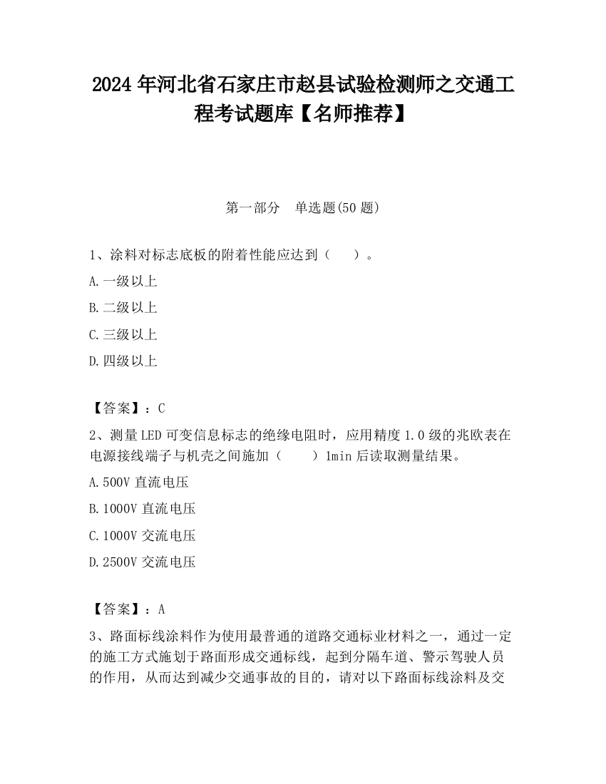 2024年河北省石家庄市赵县试验检测师之交通工程考试题库【名师推荐】