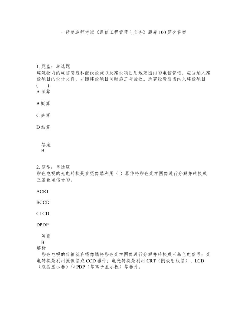 一级建造师考试通信工程管理与实务题库100题含答案测考308版