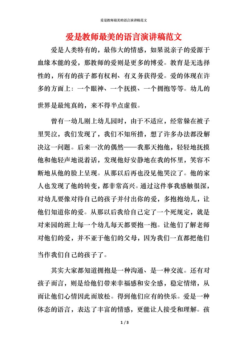 爱是教师最美的语言演讲稿范文