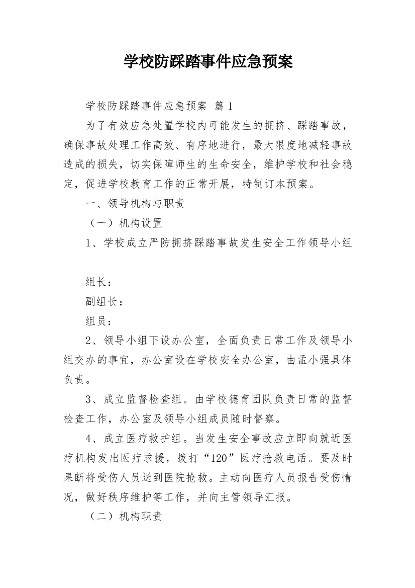 学校防踩踏事件应急预案_2