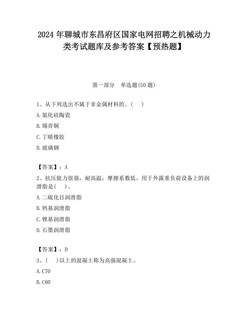 2024年聊城市东昌府区国家电网招聘之机械动力类考试题库及参考答案【预热题】