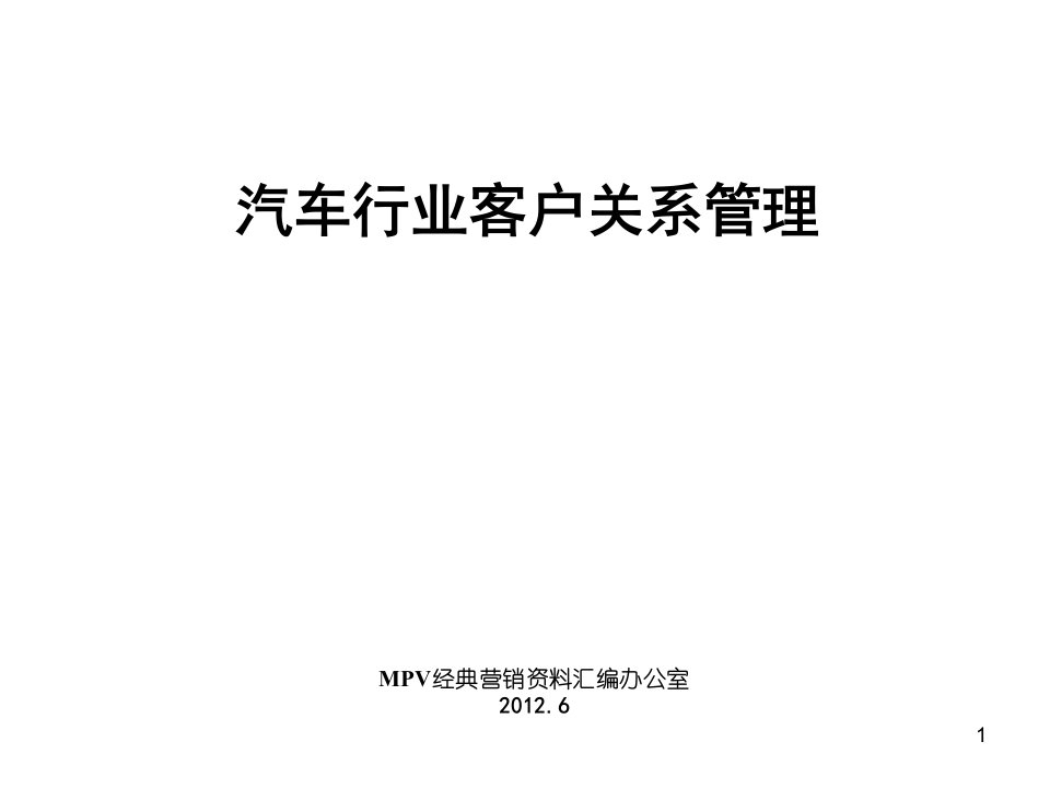 推荐-MPV经典营销资料汇编汽车行业客户关系管理