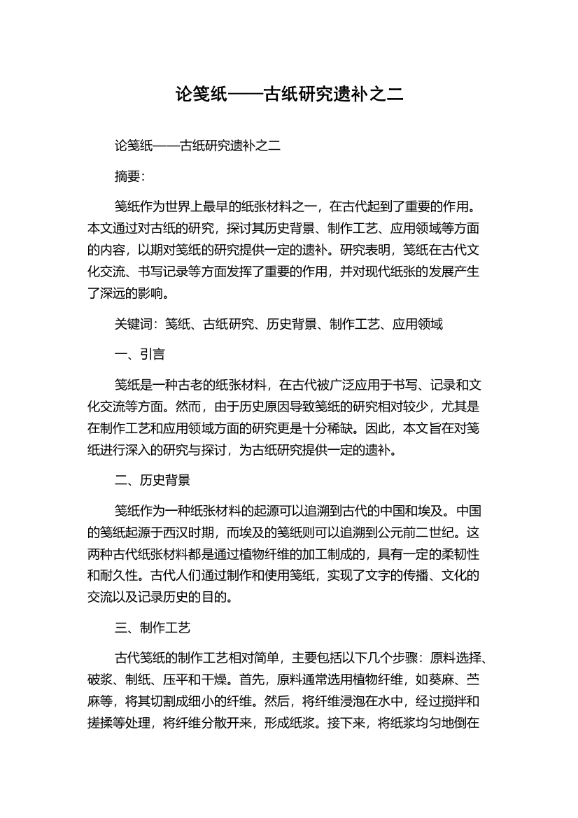 论笺纸——古纸研究遗补之二