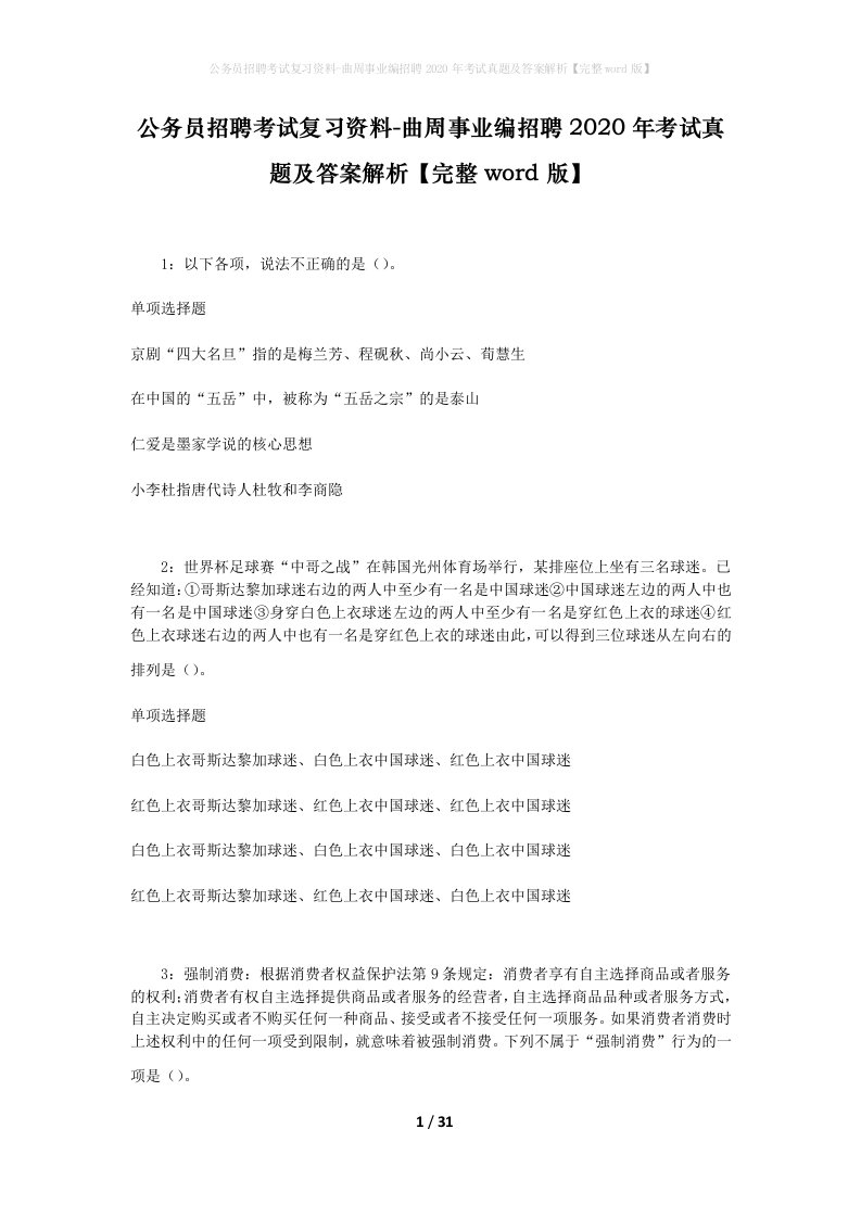 公务员招聘考试复习资料-曲周事业编招聘2020年考试真题及答案解析完整word版