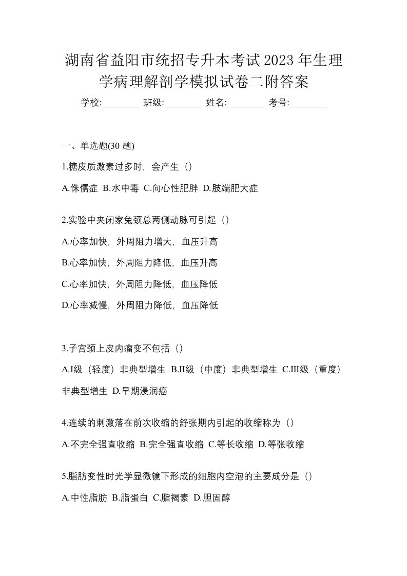 湖南省益阳市统招专升本考试2023年生理学病理解剖学模拟试卷二附答案