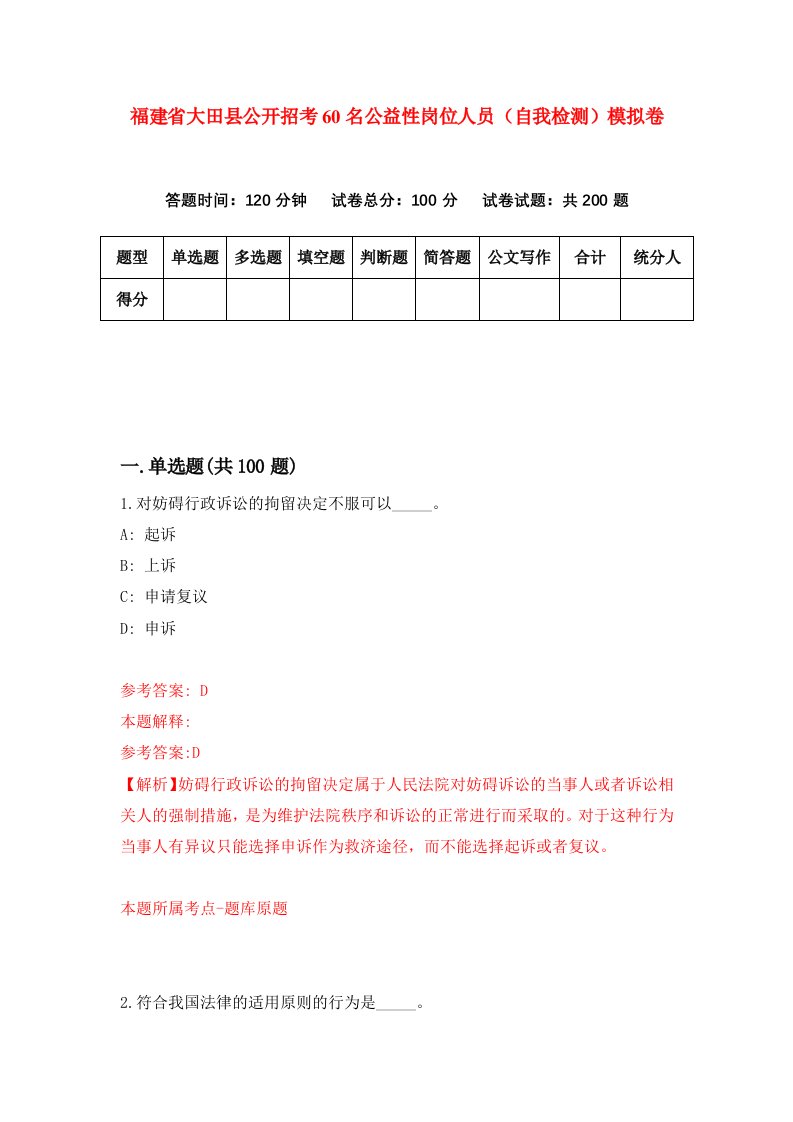 福建省大田县公开招考60名公益性岗位人员自我检测模拟卷第4套