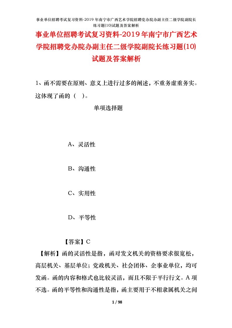 事业单位招聘考试复习资料-2019年南宁市广西艺术学院招聘党办院办副主任二级学院副院长练习题10试题及答案解析