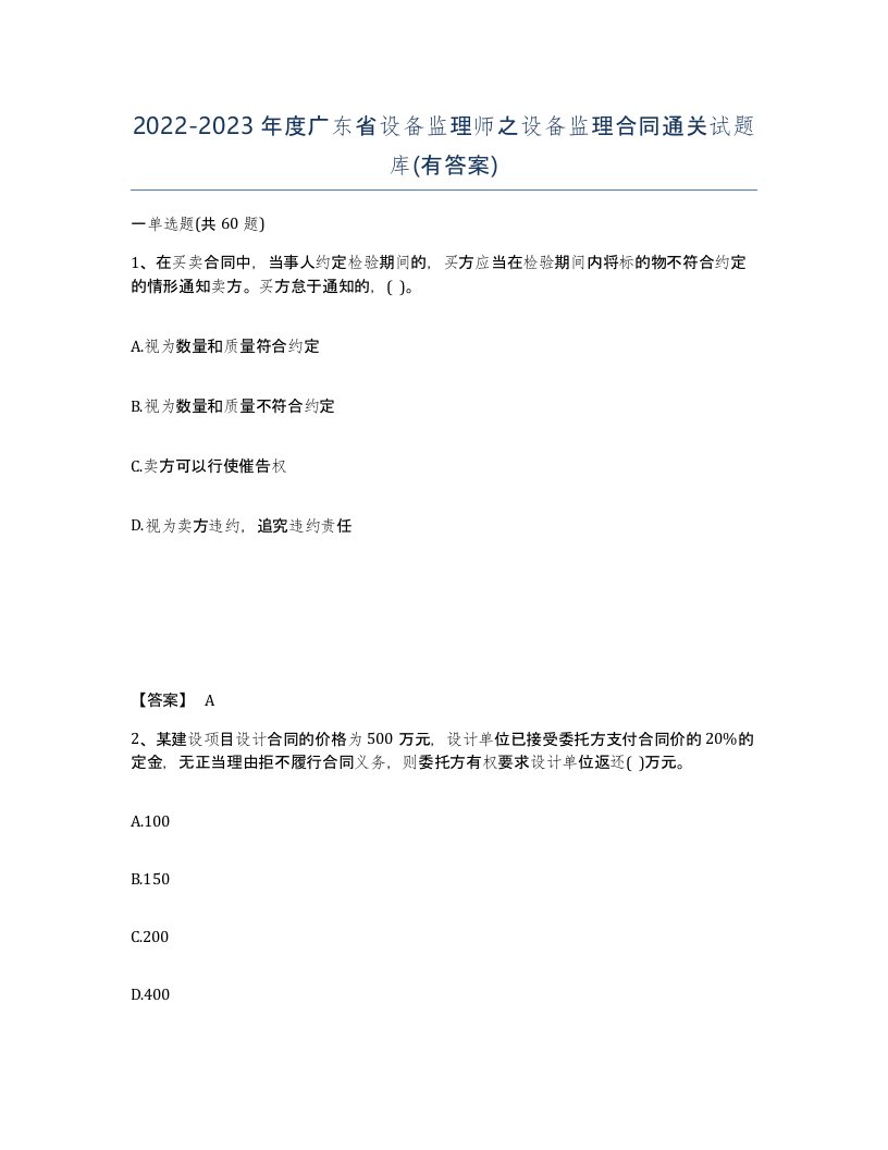 2022-2023年度广东省设备监理师之设备监理合同通关试题库有答案