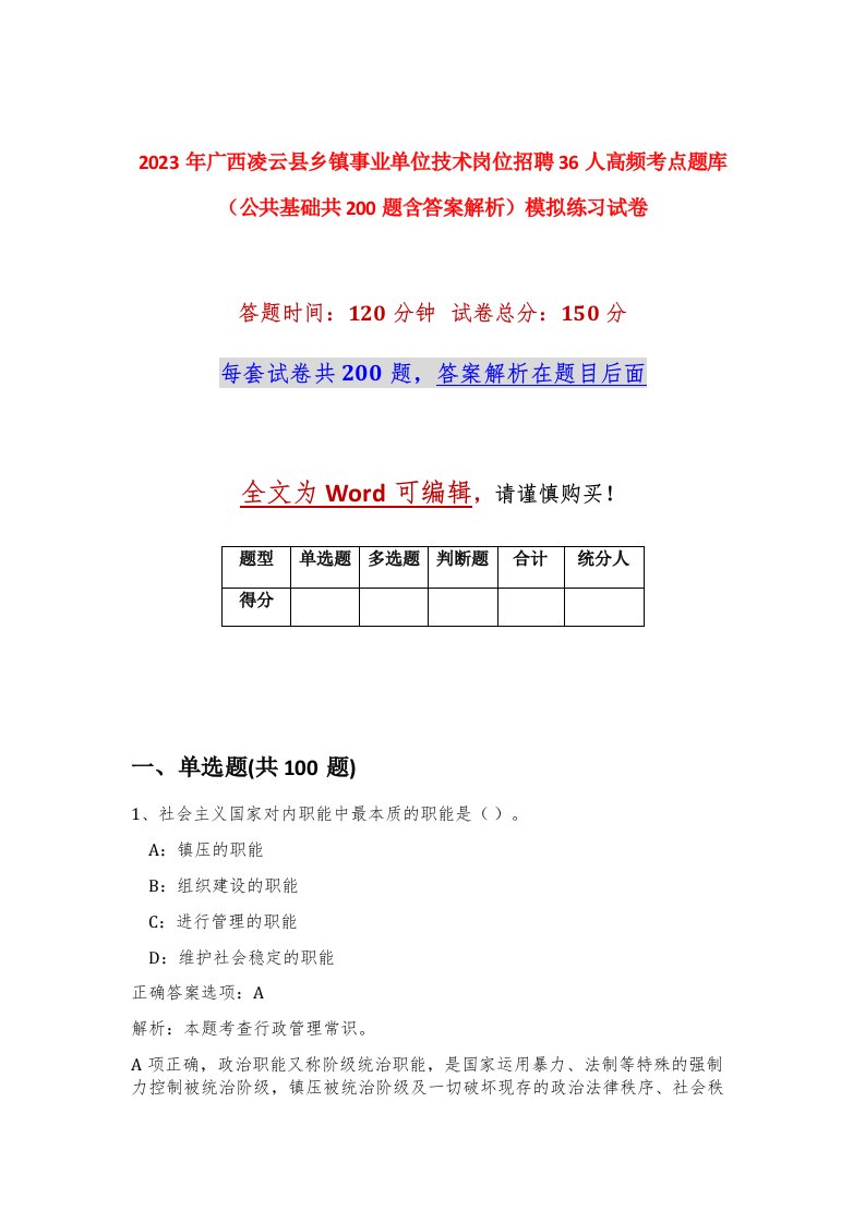 2023年广西凌云县乡镇事业单位技术岗位招聘36人高频考点题库公共基础共200题含答案解析模拟练习试卷