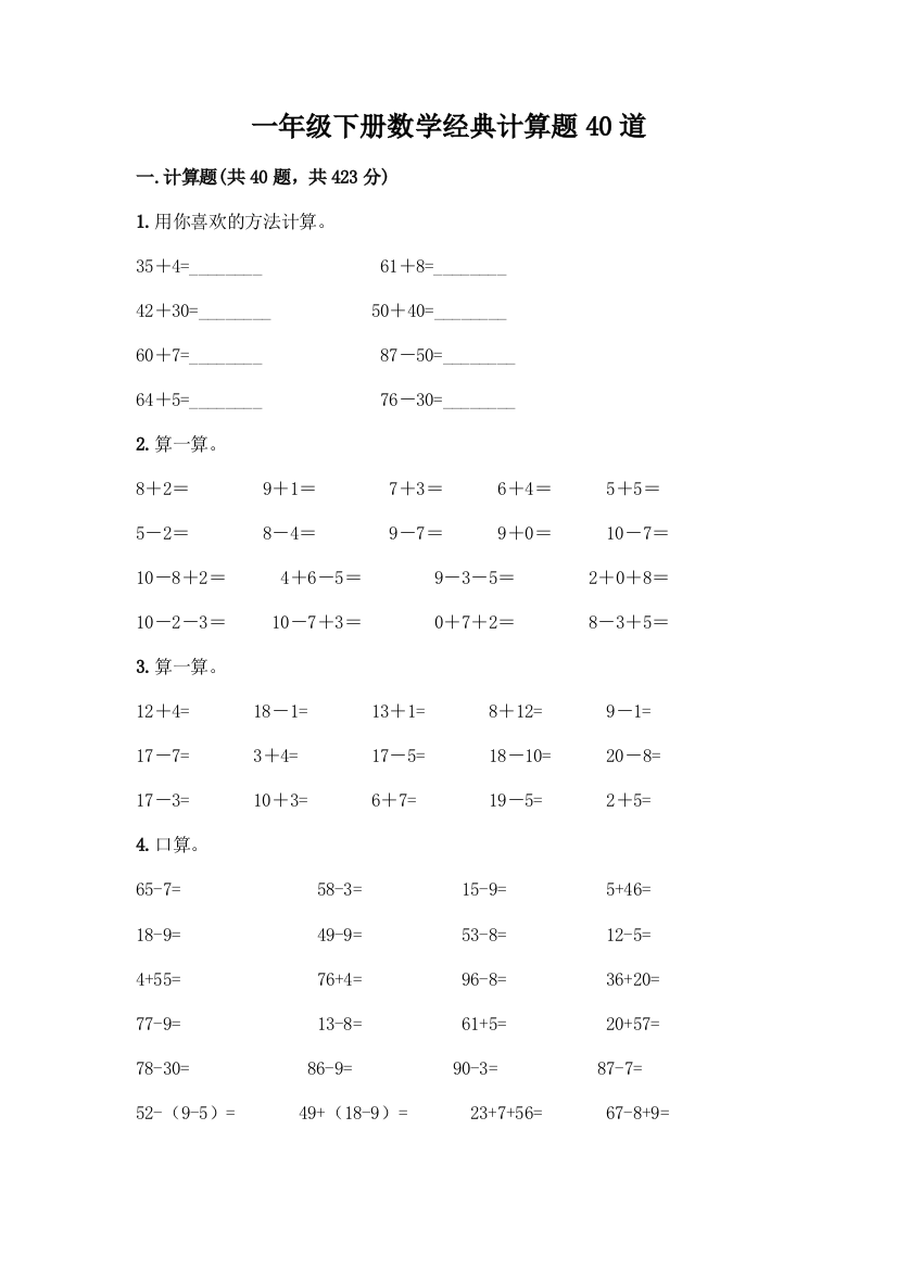 一年级下册数学经典计算题40道免费答案