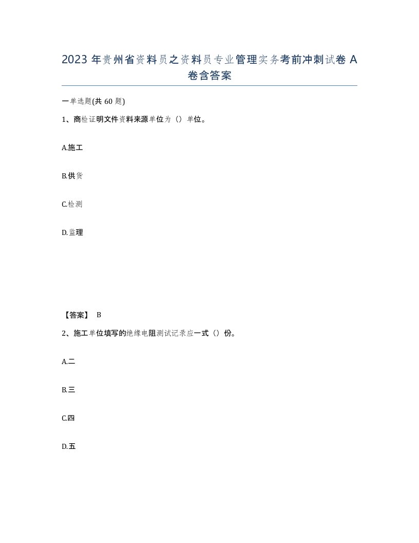 2023年贵州省资料员之资料员专业管理实务考前冲刺试卷A卷含答案