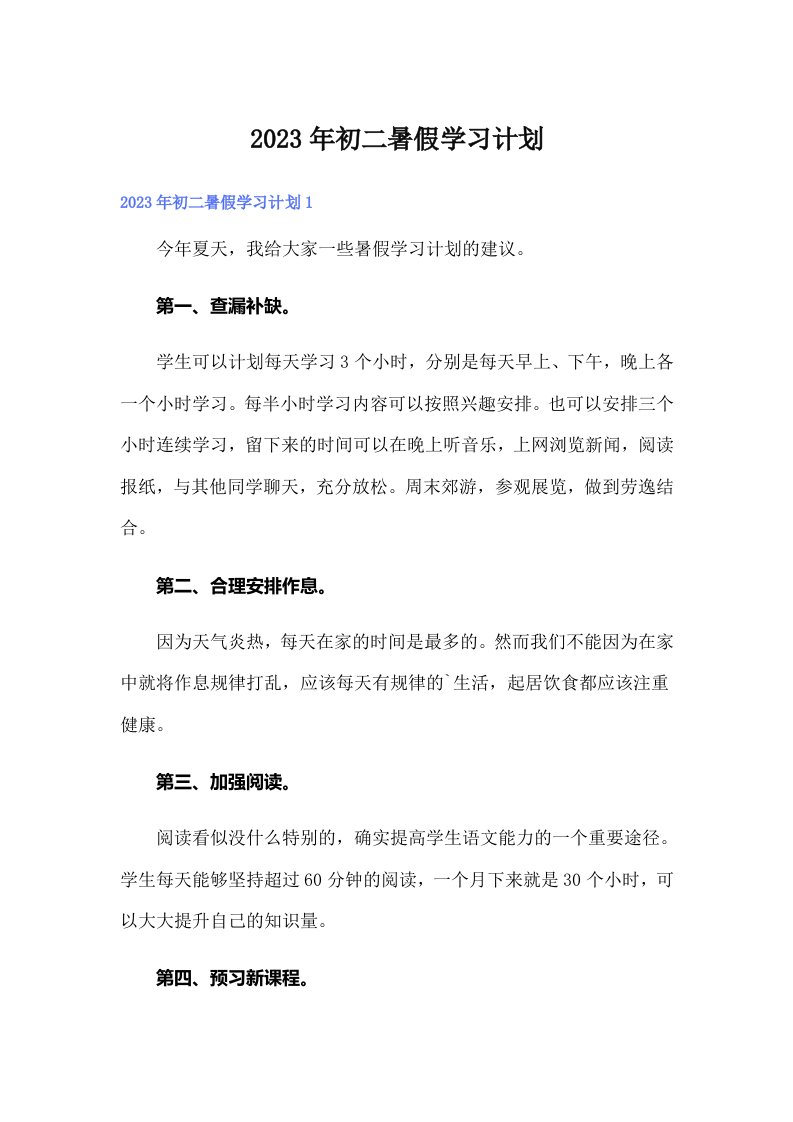 （精选）2023年初二暑假学习计划