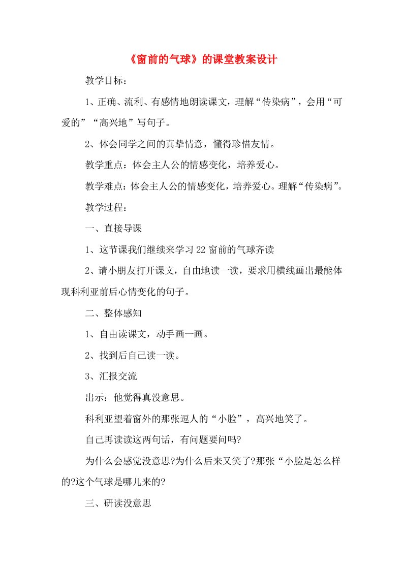 《窗前的气球》的课堂教案设计