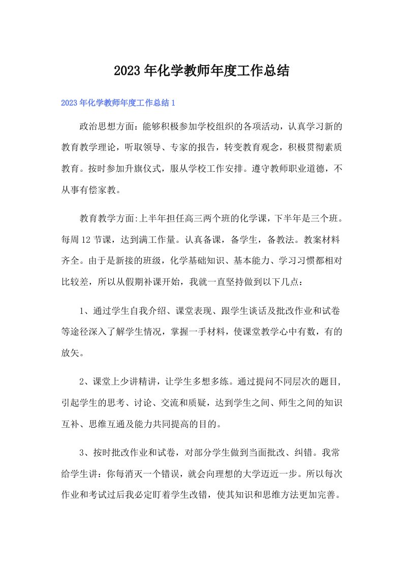 2023年化学教师年度工作总结