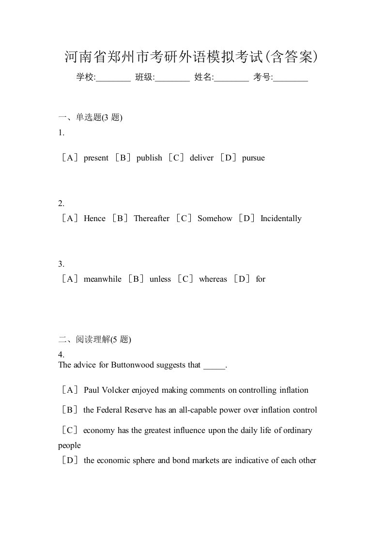 河南省郑州市考研外语模拟考试含答案