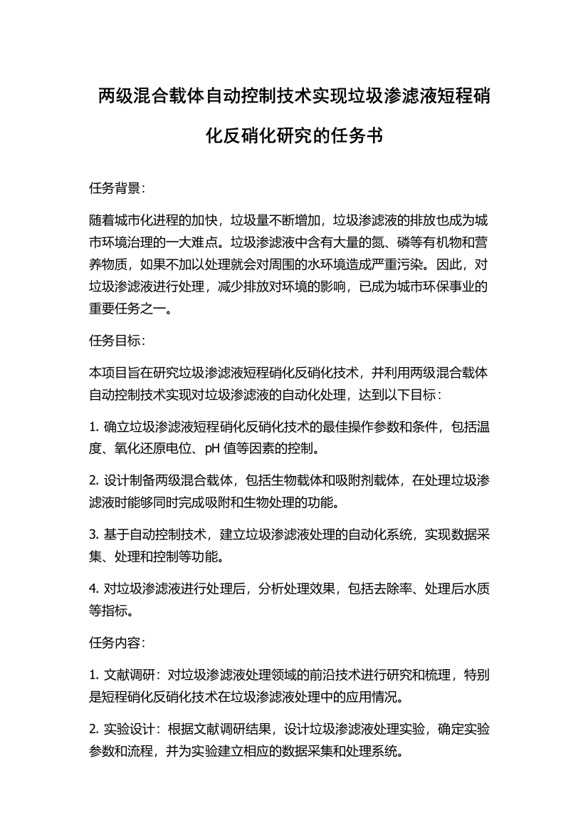 两级混合载体自动控制技术实现垃圾渗滤液短程硝化反硝化研究的任务书