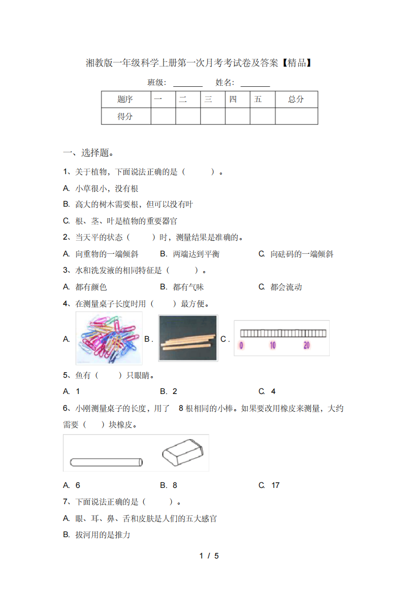 湘教版一年级科学上册第一次月考考试卷及答案【精品】