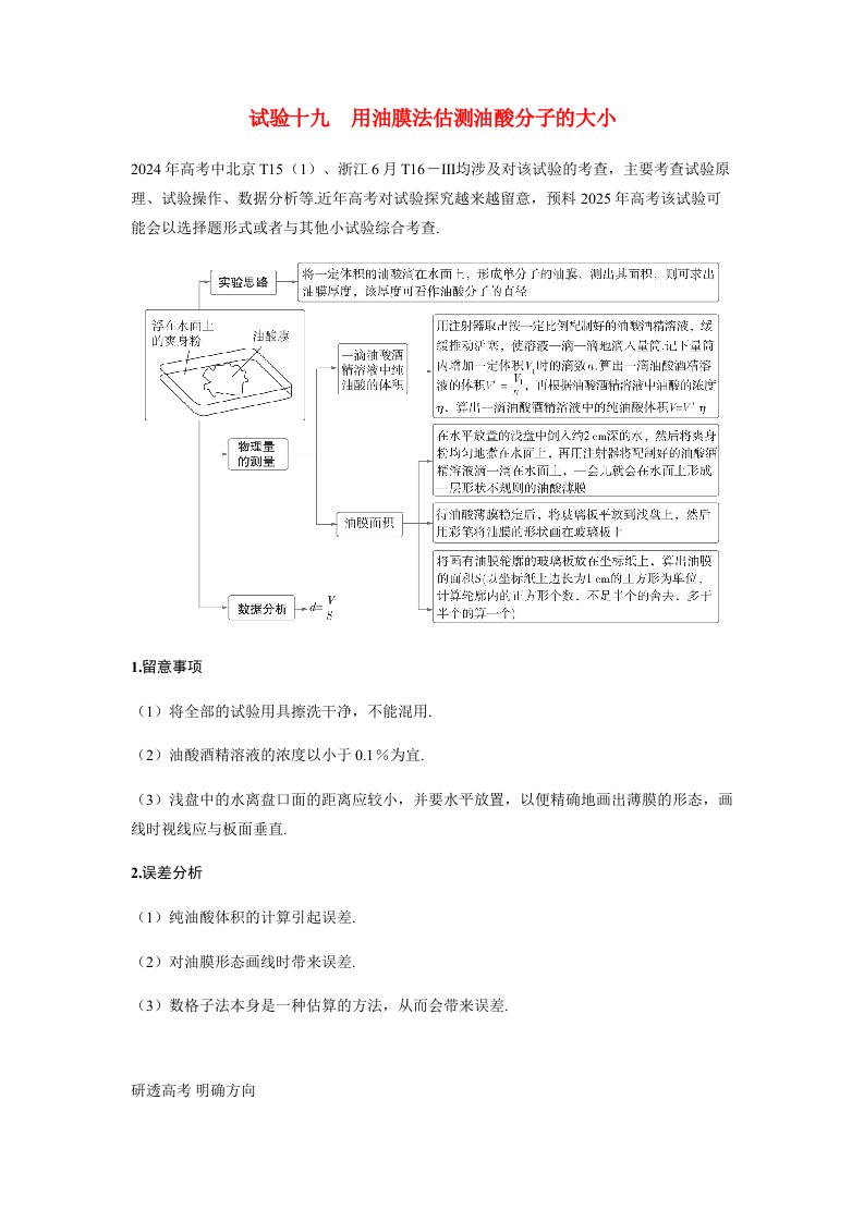 备考2025届高考物理一轮复习讲义第十五章热学实验十九用油膜法估测油酸分子的大小