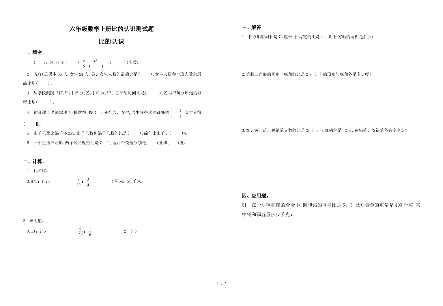 六年级数学上册比的认识测试题