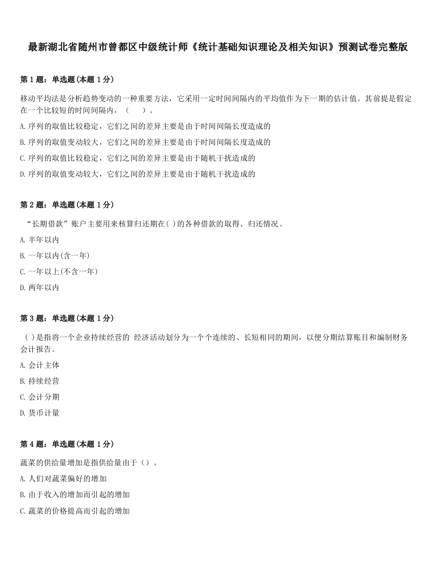 最新湖北省随州市曾都区中级统计师《统计基础知识理论及相关知识》预测试卷完整版