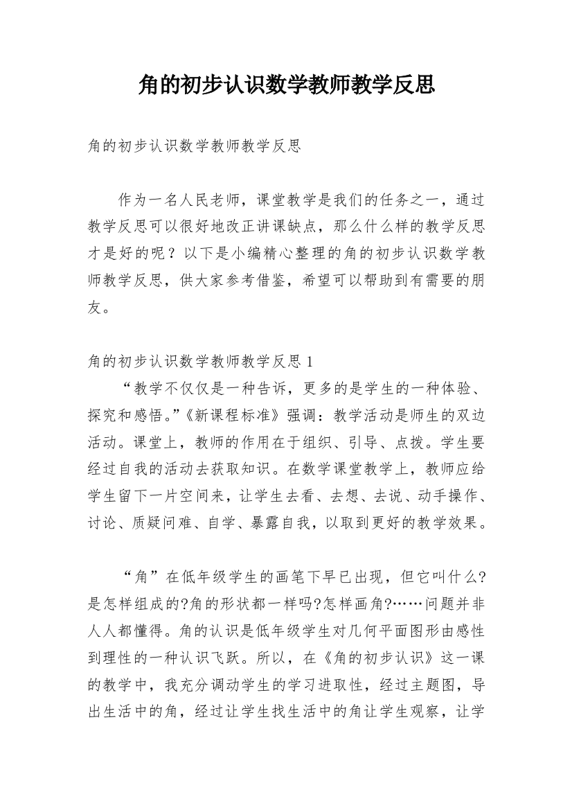 角的初步认识数学教师教学反思