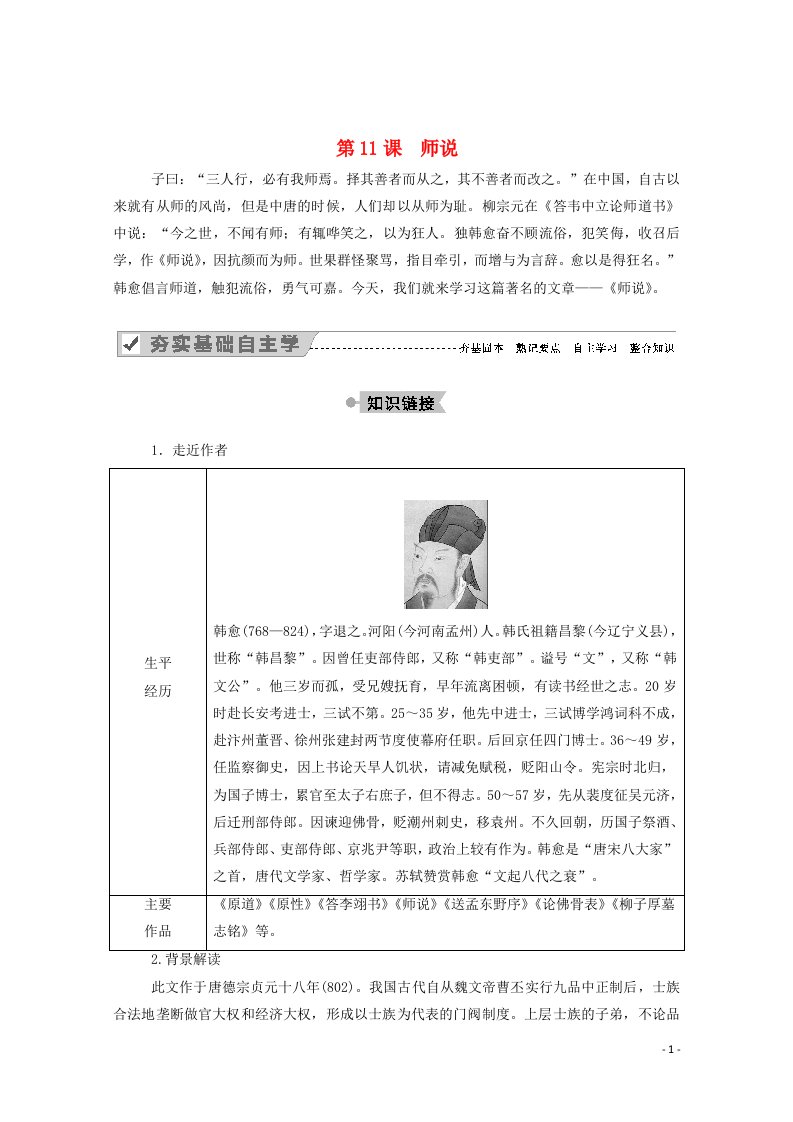 2020_2021学年高中语文第三单元第11课师说学案新人教版必修3